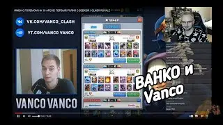 ВАНКО СМОТРИТ СВОЙ ПЕРВЫЙ РОЛИК С ВЕБКОЙ [МОМЕНТ ИЗ СТРИМА VANCO VANCO]