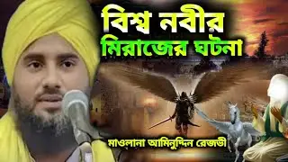 The incident and miracle of the Miraj of the Prophet Muhammad (peace be upon him) by Maulana Amin...