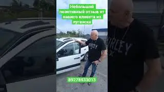 Небольшой позитивный отзыв от нашего клиента из луганска
