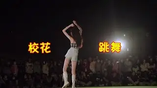 最怕校花跳舞，上来就“放大招”，后面男生眼睛都看直了！
