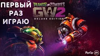 ПЕРВЫЙ РАЗ ИГРАЮ | Plants vs  Zombies Garden Warfare 2 Deluxe Edition