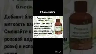 ,, Ромашка ,, для блеска волос эфирное масло ; )