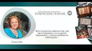 Отзыв Ольга Ом "Все случилось именно так, как мы и говорили..."