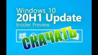 Скачать Windows 10 20H1 Май 2020
