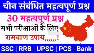 china gk question in hindi | india china current affairs 2020 | चीन संबंधित महत्वपूर्ण प्रश्न |