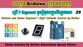 Arduino Online Ep25. ចុចប៊ូតុងបញ្ជា 7 Segment កើនលេខម្តងមួយ