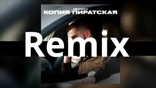 Mekhman - Копия пиратская (Xirob Remix)