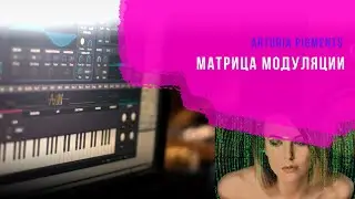Матрица модуляции звука синтезатора Arturia Pigments 2, подробный разбор на русском языке