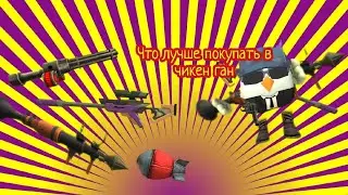 🤯🤯Что лучшее покупать в чикен ган? 🧐🤨