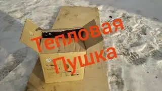 Распаковка и обзор тепловой пушки