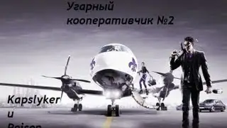 Saints row: The Third Угарный кооперативчик №2