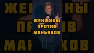 женщины против маньяков #standup #приколы #комики #шутки #ткачев #стендап #юмор #жиза