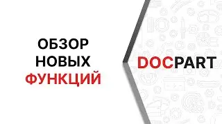 Видеообзор новых функций платформы для интернет-магазина автозапчастей Docpart