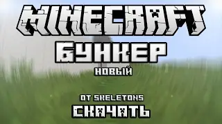 БУНКЕР В MINECRAFT + СКАЧАТЬ