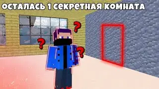 Найди спрятанную комнату! Часть 1.