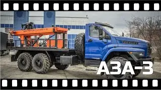 Буровая установка АЗА-3 на базе шасси Урал NEXT.