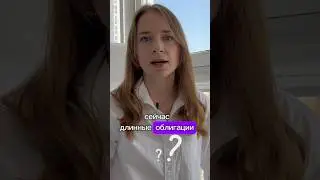 Длинные облигации: стоит ли сейчас покупать? #инвестиции