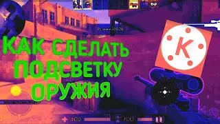 КАК СДЕЛАТЬ ПОДСВЕТКУ ОРУЖИЯ В Kine Master