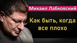 Как быть, когда жизнь не радует - Михаил Лабковский