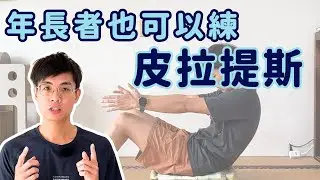 年長者也可以練皮拉提斯! 3個動作輕鬆入門!