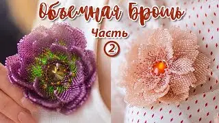Брошь из бисера - Цветок 