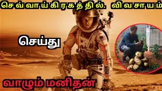 செவ்வாய் கிரகத்தில் விவசாயம் செய்து வாழும் மனிதன்#tamil movies#செவ்வாய் கிரகத்தில் வாழும் மனிதன்