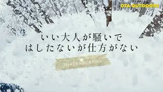 大人が大声あげてコルチナを滑る / OTAOUTDOORS