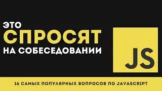 16 САМЫХ ПОПУЛЯРНЫХ вопросов по JavaScript на собеседованиях