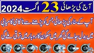 Aaj 23 August 2024 Din Friday Ka  Wazifa | Wazifa For Business Success | Roohani Shagird