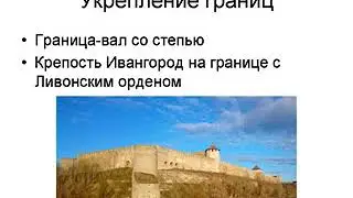 Тема 7. Образование единого централизованного государства.