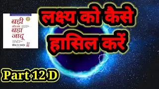 लक्ष्य को कैसे हासिल करें, #themagicofthinkingbig #badisochkabadajadu #success #target #targets
