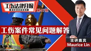 工伤案件常见问题解答《#工伤法律月报​​》2024.09.10