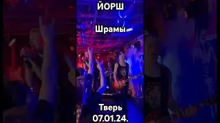 ЙОРШ~Шрамы, Тверь 07.01.24 