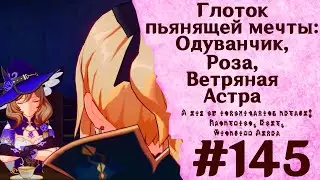 Глоток пьянящей мечты: Одуванчик, Роза, Ветряная Астра - Genshin Impact #145
