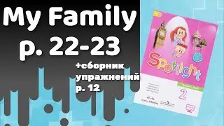 Spotlight 2 / My Family p.22-23 / Сборник р.12