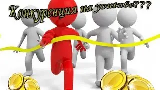 Борьба с конкуренцией на youtube\Супер способ продвижения