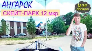 Скейт-парк город Ангарск 12 микрорайон, мэр обещал новый
