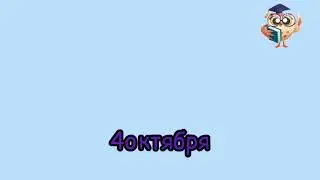 4 октября 2024 год #гороскоп #прогноз #сегодня #карта