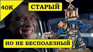 Старый Терминатор Космодесанта: Анбокс Librarian in Terminator Armour. [Warhammer 40000]