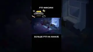 РТП ФИКСИКИ. RYTP ФИКСИКИ. 