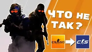ЧТО НЕ ТАК С CS2? ► Counter Strike 2
