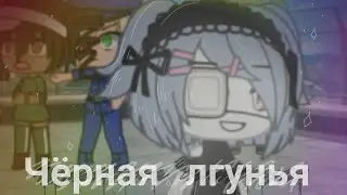 ✖Чёрная лгунья✖ Фильм ✖(gacha life💫)✖