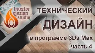 Технический дизайн интерьеров в 3Ds Max - часть 4