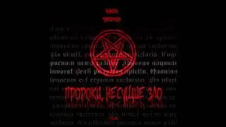 КАПА и Ворон - Пророки Несущие зло (фрагмент готовящейся к выходу Аудиокниги)
