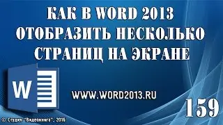 Как в Word 2013 отобразить несколько страниц на экране