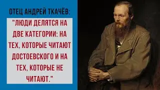 Почему сегодня и всегда важно читать Достоевского (Протоиерей Андрей Ткачёв)