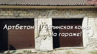 Артбетон. Гоблинские наличники на гараже.