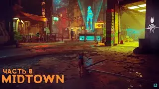 Stray - Мидтаун - 8 - #stray #strayобзор