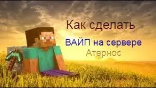 Как провести ВАЙП на сервере Атернос