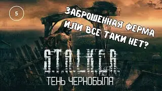 S.T.A.L.K.E.R. Тень Чернобыля | Shadow of Chernobyl | СТАЛКЕР ТЕНЬ ЧЕРНОБЫЛЯ #5 | ЗАБРОШЕННАЯ ФЕРМА